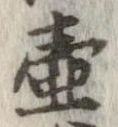 Đã định vị 壷