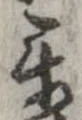 Đã định vị 互