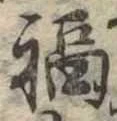 Đã định vị 福