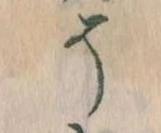 已定位そ