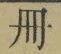 「冊」字