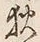 「狄」字