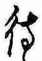 待，已得其位