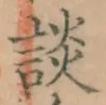 Character 談