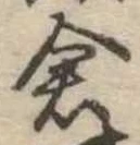 已定位倉