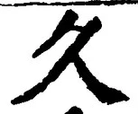 Chữ 久
