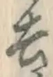 字去