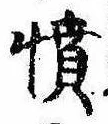 已定位憤
