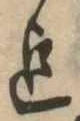 Located 迄