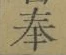 Chữ 奉