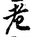 老の位置