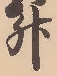 文字升