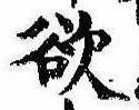 Đã định vị 欲