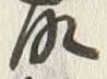 “知”字