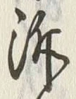 Chữ 泝