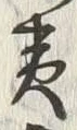 文字商