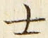 𡨸士