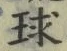 Character 球