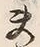 “也”字