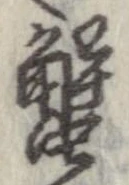蟹，已得其位