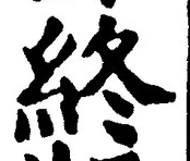 Chữ 終