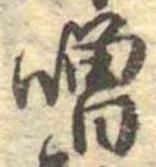 噌，已得其位