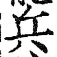 文字兵