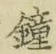 Chữ 鐘