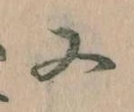 㐌定位又