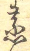 蒸の位置