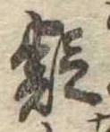 㐌定位疑