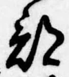 Đã định vị 部