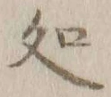 字処