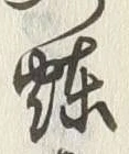 “燥”字