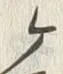 文字ヶ