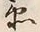文字衛