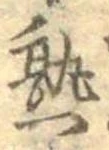 熟，已得其位