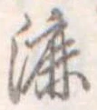 Đã định vị 漉