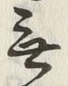文字守