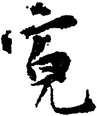 寛 위치 확인됨