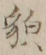 Character 貌
