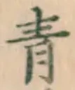 Chữ 青