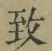 文字 致