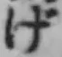 文字げ