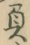 “負”字
