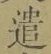 “遣”字