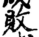 位置 確認된 敗