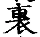 “裏”字