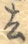 Located 去