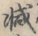 已定位減